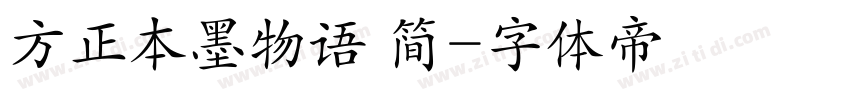 方正本墨物语 简字体转换